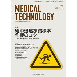 Medical Technology (メディカル テクノロジー) 2018年 07月号 [雑誌]