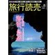 旅行読売 2018年 08月号 [雑誌]