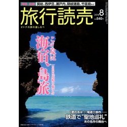 旅行読売 2018年 08月号 [雑誌]
