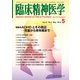 臨床精神医学 2018年 05月号 [雑誌]