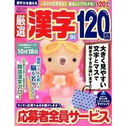厳選漢字120問 2018年 09月号 [雑誌]