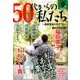 50代からの私たち 2018年 09月号 [雑誌]