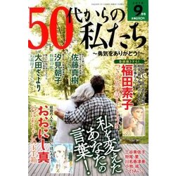 50代からの私たち 2018年 09月号 [雑誌]