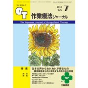 作業療法ジャーナル 2018年 07月号 [雑誌]