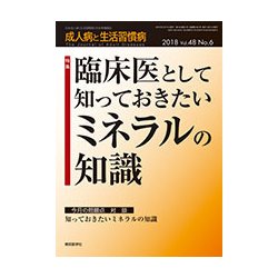 成人病と生活習慣病 2018年 06月号 [雑誌]