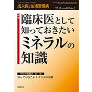 成人病と生活習慣病 2018年 06月号 [雑誌]