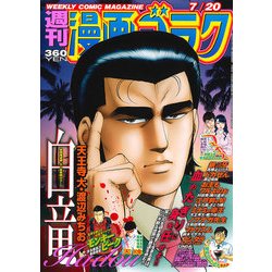 週刊漫画ゴラク 2018年 7/20号 [雑誌]