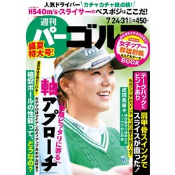 週刊パーゴルフ 2018年 7/31号 [雑誌]