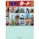 日本懐かしカード大全 [ムック・その他]