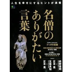ヨドバシ Com 名僧のありがたい言葉 ムック その他 通販 全品無料配達 ヨドバシ Com 名僧のありがたい言葉 ムック その他 通販 全品無料配達