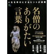 名僧のありがたい言葉 [ムック・その他]