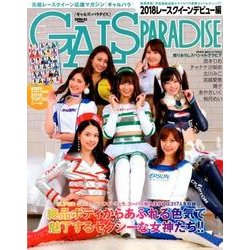 ギャルズパラダイス 2018 レースクイーンデビュー編 [ムック・その他]