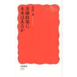 金融政策に未来はあるか(岩波新書　新赤版　1723) [新書]
