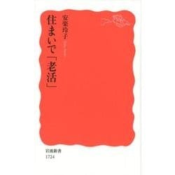 住まいで「老活」(岩波新書　新赤版　1724) [新書]