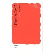 住まいで「老活」(岩波新書　新赤版　1724) [新書]