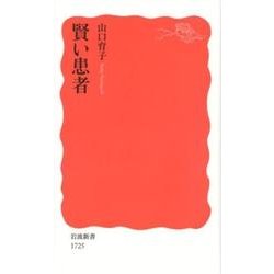 賢い患者(岩波新書　新赤版　1725) [新書]