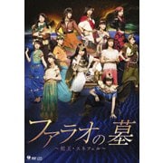 演劇女子部 ファラオの墓~蛇王・スネフェル~