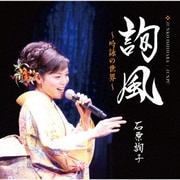 詢風 ～吟詠の世界～