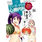マンガで分かる心療内科 16（ヤングキングコミックス） [コミック]