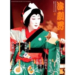演劇界 2018年 08月号 [雑誌]