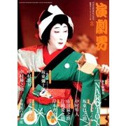 演劇界 2018年 08月号 [雑誌]