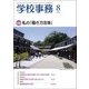 学校事務 2018年 08月号 [雑誌]