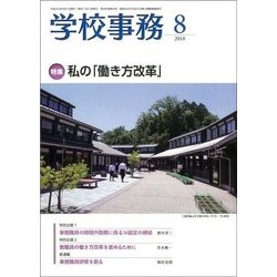 学校事務 2018年 08月号 [雑誌]