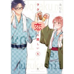 ヲタクに恋は難しい （6） [コミック]