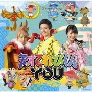 天才てれびくんYOU