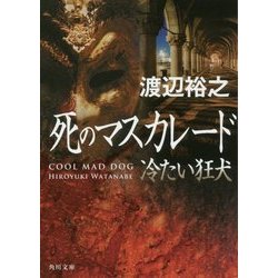 死のマスカレード―冷たい狂犬(角川文庫) [文庫]