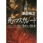 死のマスカレード―冷たい狂犬(角川文庫) [文庫]