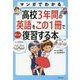マンガでわかる 高校3年間の英語をこの1冊でざっと復習する本 [単行本]