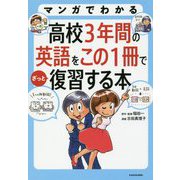 マンガでわかる 高校3年間の英語をこの1冊でざっと復習する本 [単行本]