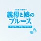 TBS系 火曜ドラマ 義母と娘のブルース オリジナル・サウンドトラック