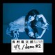 有村竜太朗／個人作品集1992-2017「デも/demo #2」
