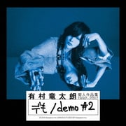 個人作品集1992-2017「デも/demo #2」