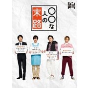 ○○な人の末路