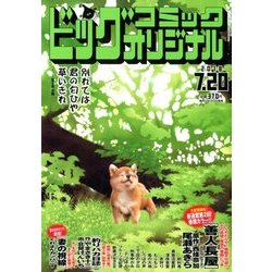 ビッグコミックオリジナル 2018年 7/20号 [雑誌]