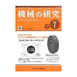 機械の研究 2018年 07月号 [雑誌]