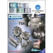 機械と工具 2018年 07月号 [雑誌]