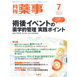 月刊 薬事 2018年 07月号 [雑誌]