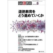 月刊 高校教育 2018年 08月号 [雑誌]