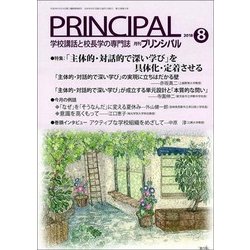 月刊 Principal (プリンシパル) 2018年 08月号 [雑誌]