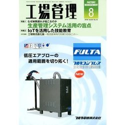 工場管理 2018年 08月号 [雑誌]