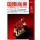 国際商業 2018年 08月号 [雑誌]