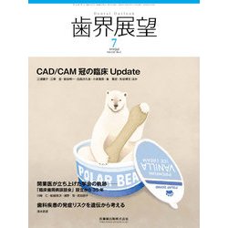 歯界展望 2018年 07月号 [雑誌]
