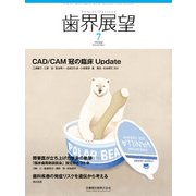 歯界展望 2018年 07月号 [雑誌]