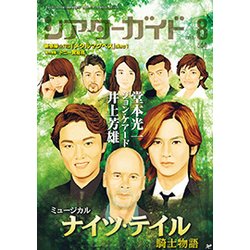シアターガイド 2018年 08月号 [雑誌]