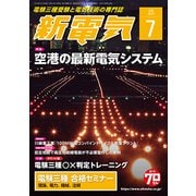 新電気 2018年 07月号 [雑誌]