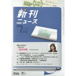 新刊ニュース 2018年 07月号 [雑誌]